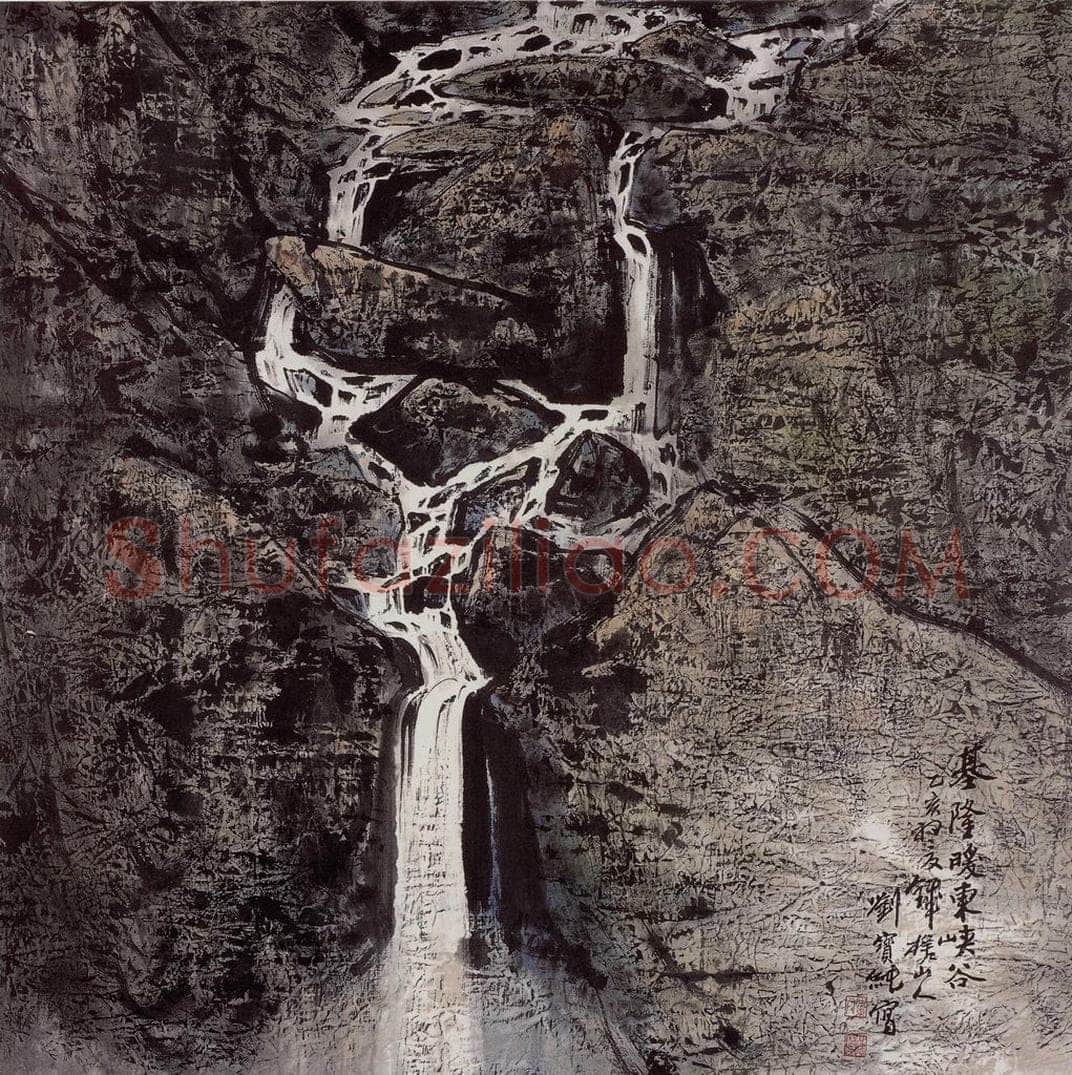 1996年 刘宝纯 《基隆暖冬峡谷》 书画作品