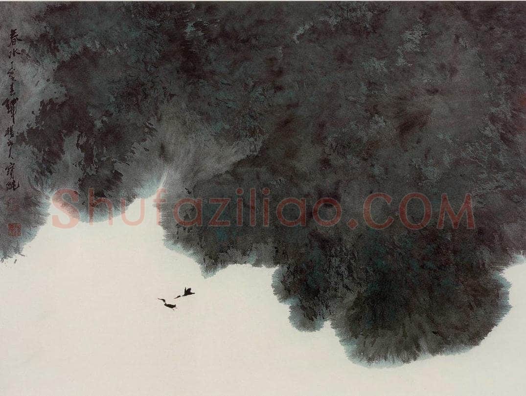 1987年 刘宝纯 《春水》 书画作品