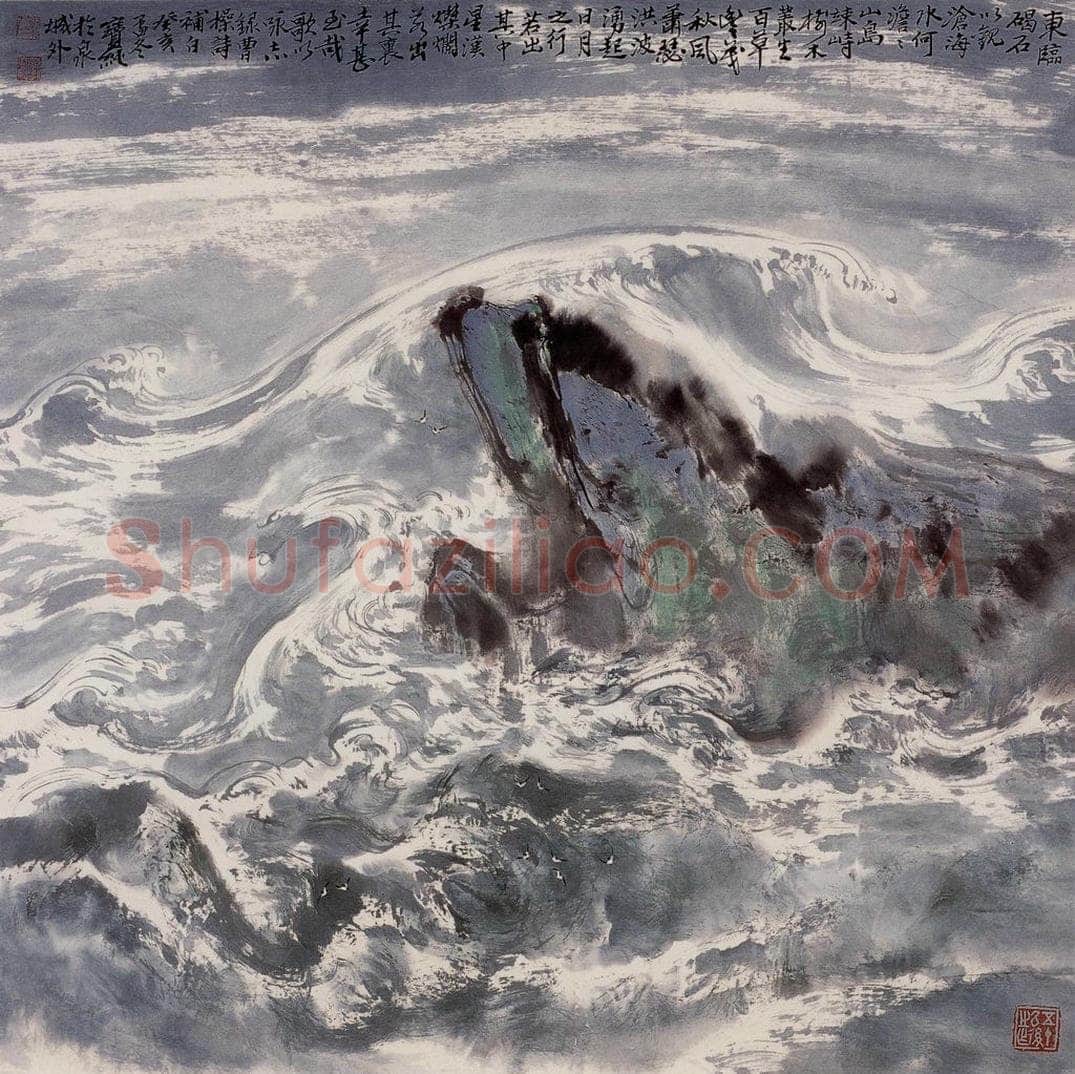 1987年 刘宝纯 《观沧海》 书画作品