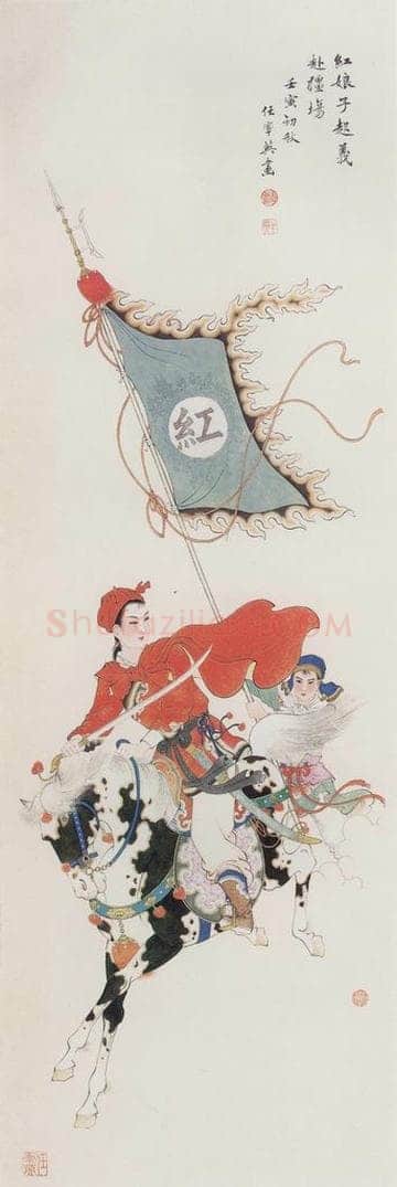 1962年 任率英 《红娘子起义赴疆场》 书画作品