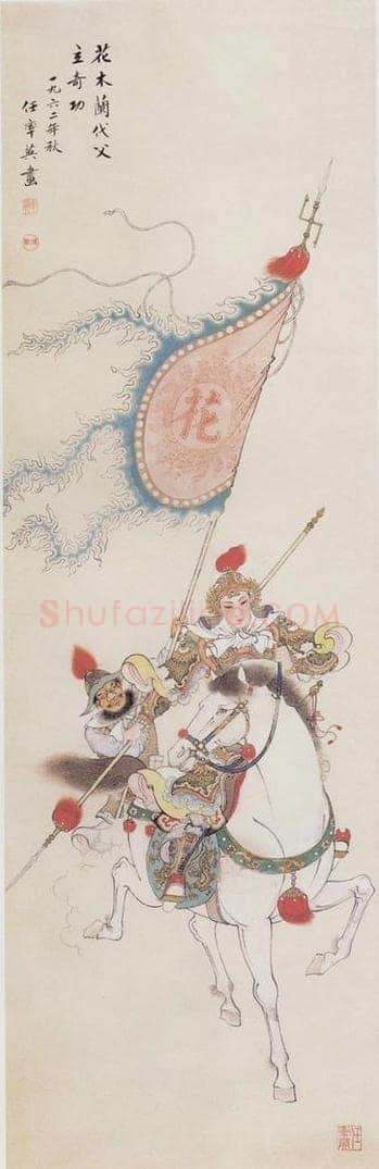1962年 任率英 《花木兰代父立奇功》 书画作品