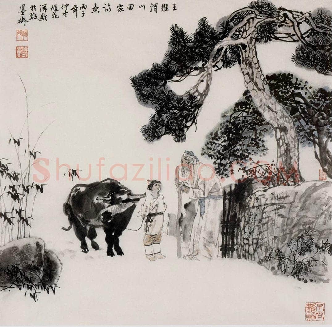 1996年 杜滋龄 《王维诗意图》 书画作品
