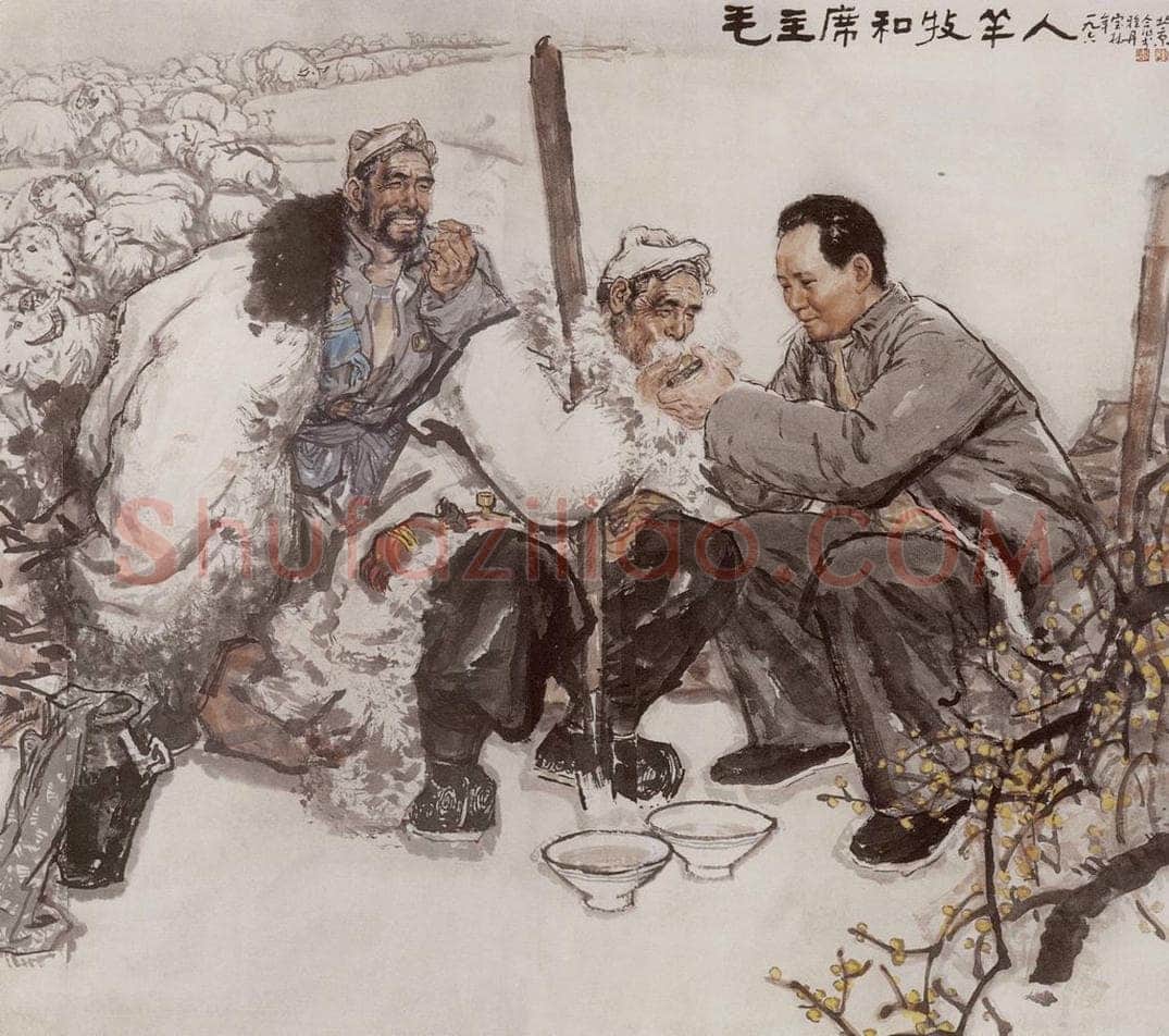 1977年 李宝林 《毛主席和牧羊人》 书画作品