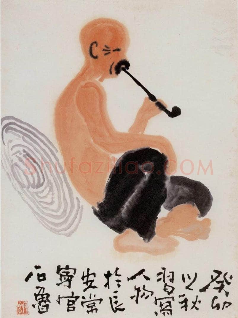 1963年 石鲁 《抽烟老人》 书画作品