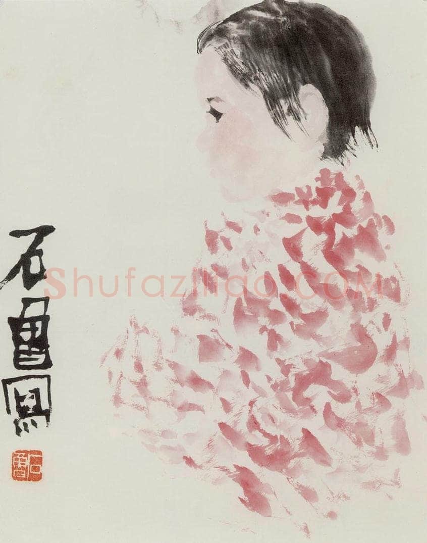 1963年 石鲁 《小姑娘》 书画作品