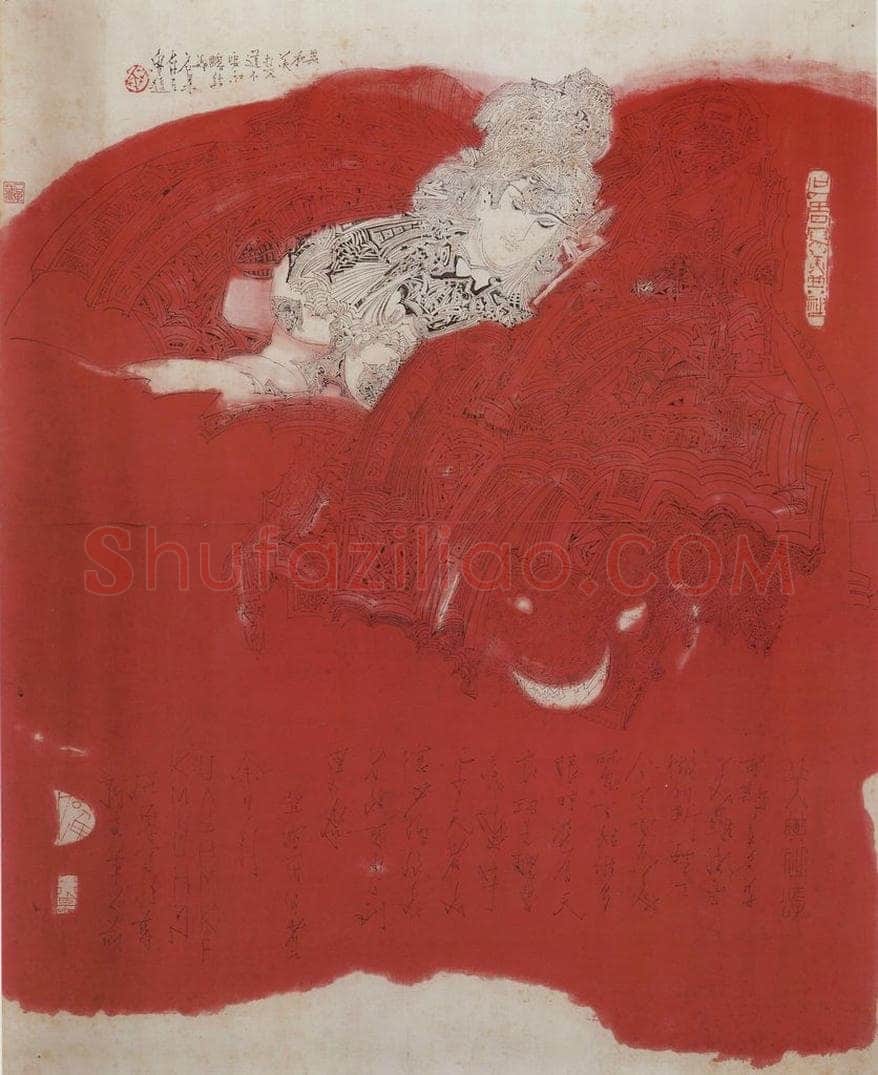 1970年 石鲁 《美典神》 书画作品