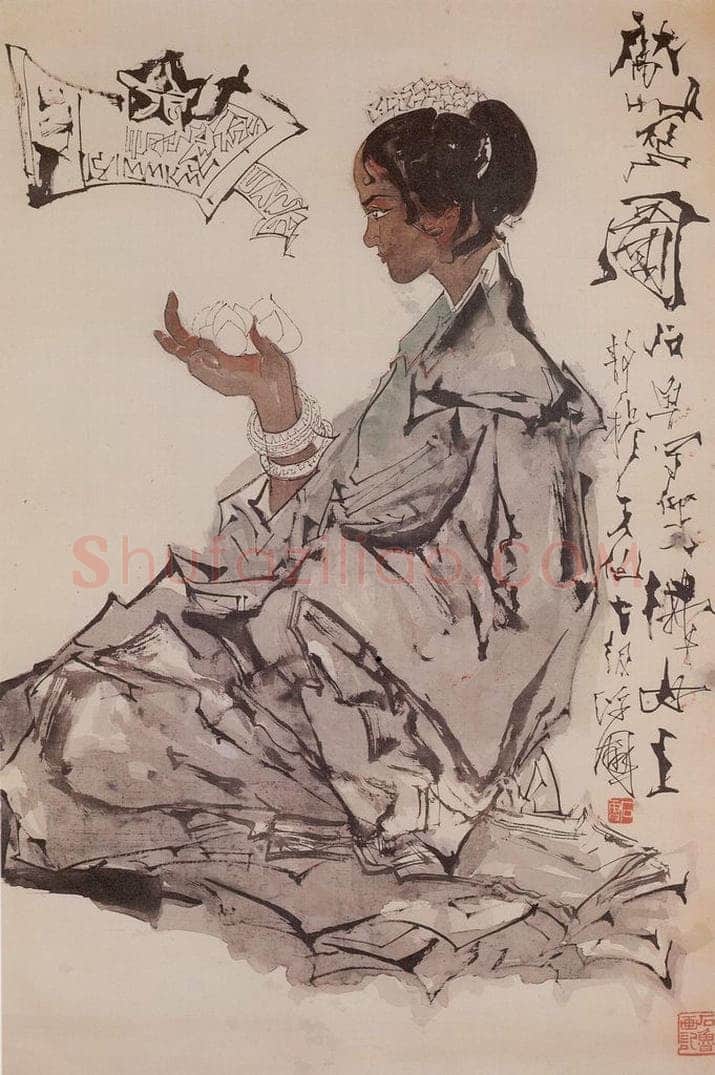 1970年 石鲁 《献花图》 书画作品