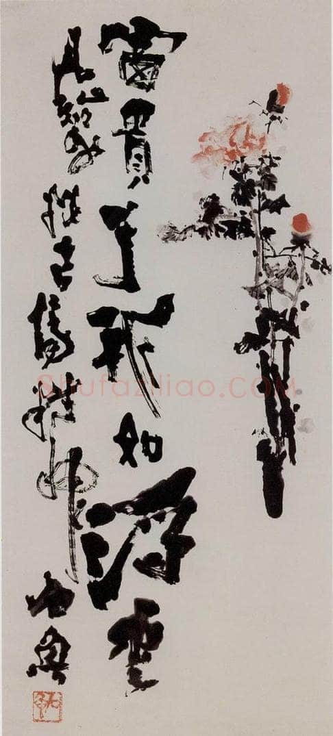 1972年 石鲁 《富贵于我如浮云》 书画作品