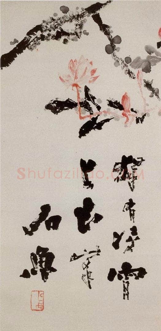 1973年 石鲁 《独有凌霄上玉峰》 书画作品
