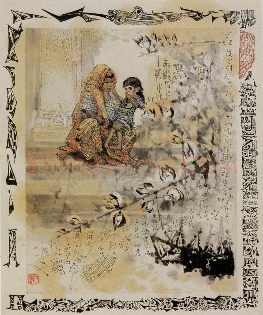 1974年 石鲁 《印度母女》 书画作品