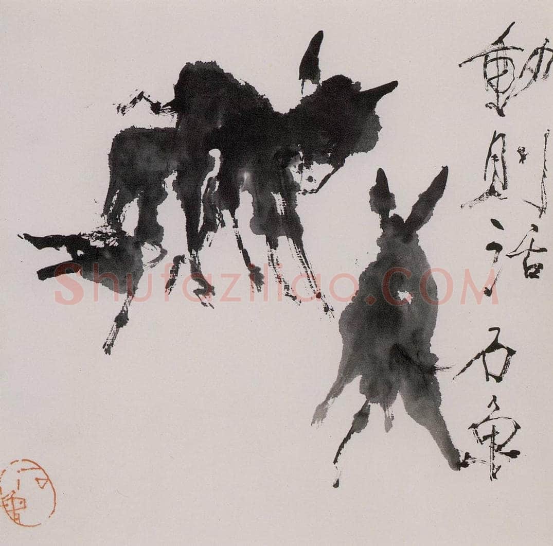 1979年 石鲁 《动则活》 书画作品