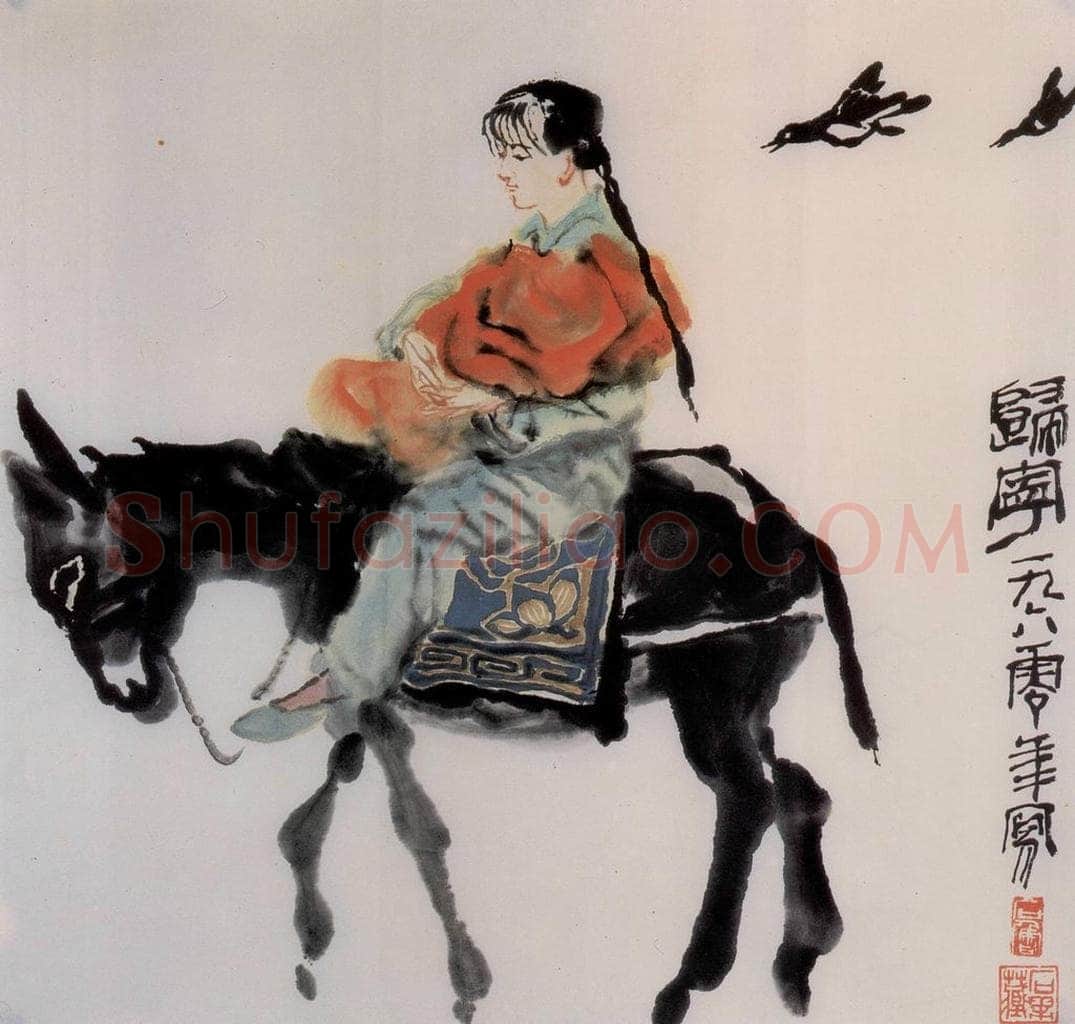 1960年 石鲁 《归宁》 书画作品