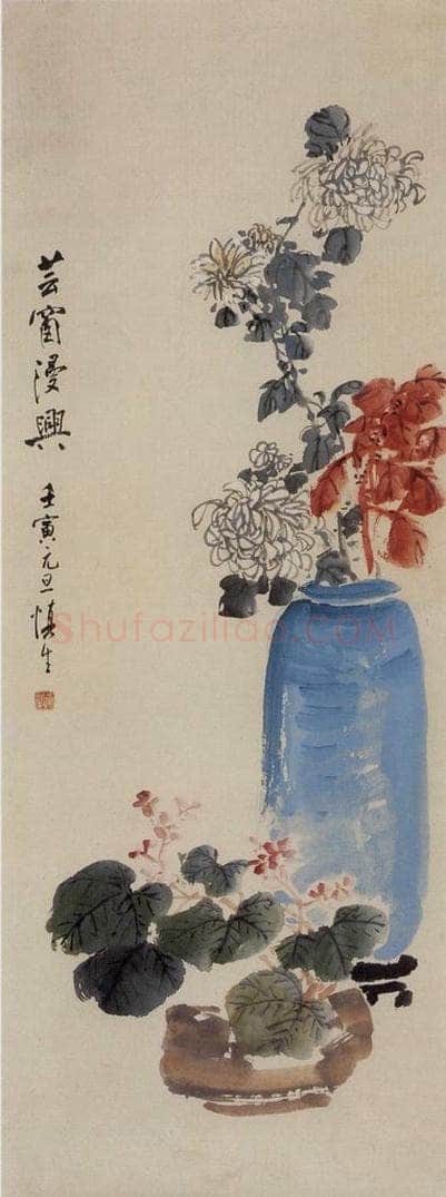 1962年 汪慎生 芸窗漫兴 书画作品
