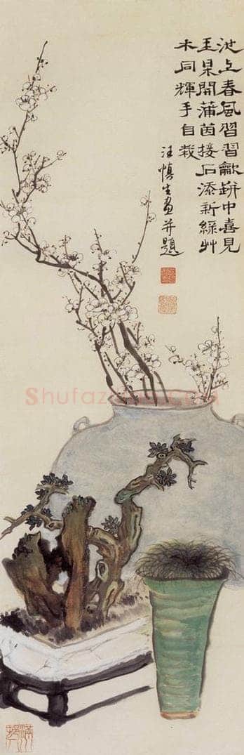 60年代 汪慎生 岁朝清供 书画作品