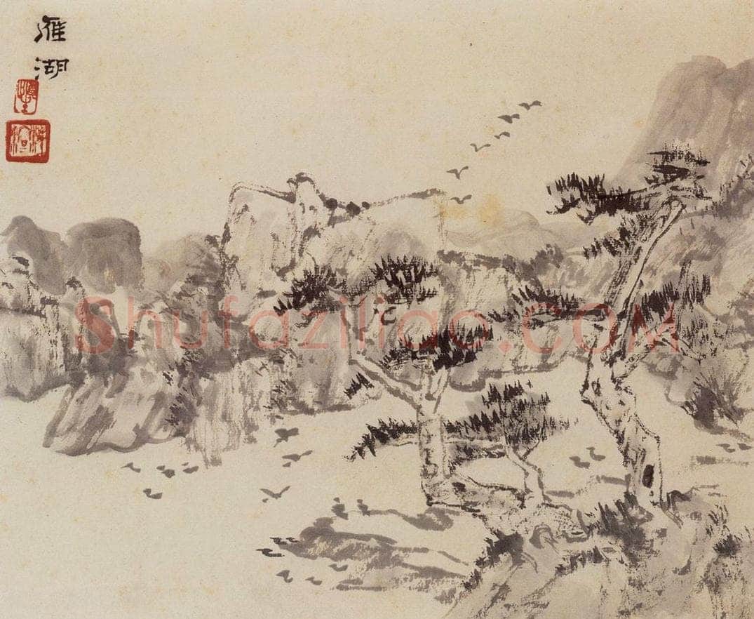 1962年 汪慎生 黄山雁荡记游合册 书画作品