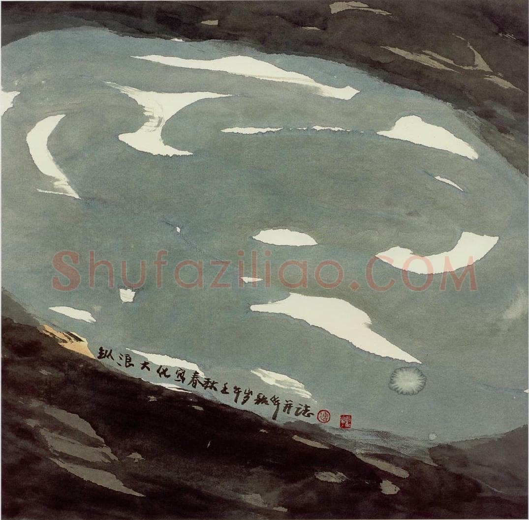 2002年 周韶华 《纵浪大化写春秋》 书画作品