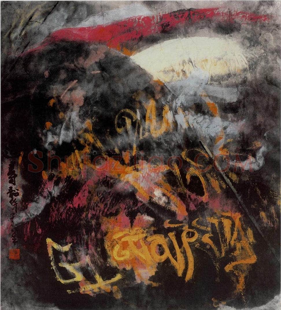 1988年 周韶华 《追寻》 书画作品