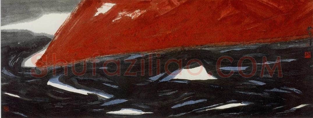 1998年 周韶华 《群山之母》 书画作品