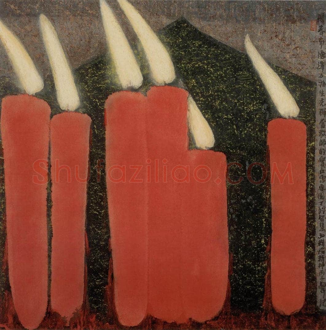 1996年 周韶华 《烛光布德》 书画作品