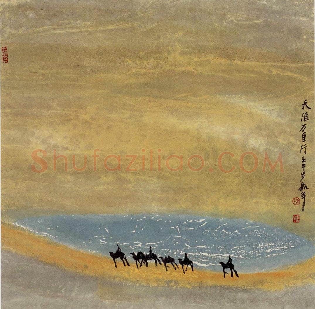 2002年 周韶华 《天涯万里行》 书画作品