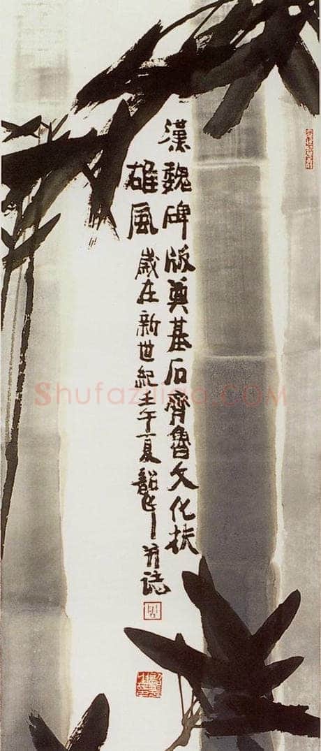 2002年 周韶华 《君子品格》 书画作品