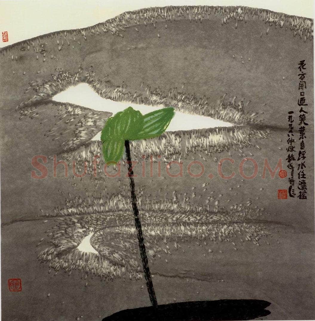 1996年 周韶华 《自在风流》 书画作品