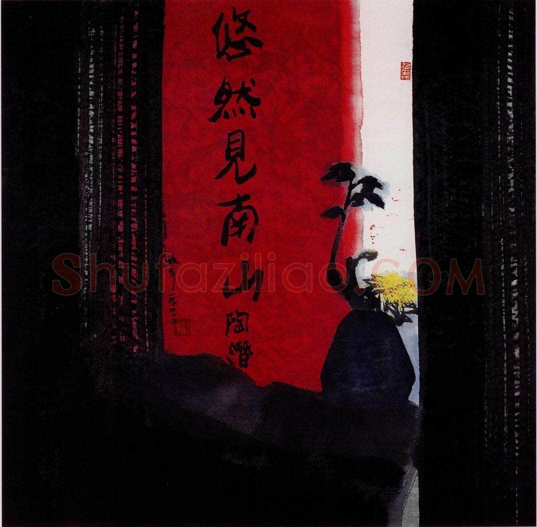 1995年 周韶华 《陶翁诗意》 书画作品