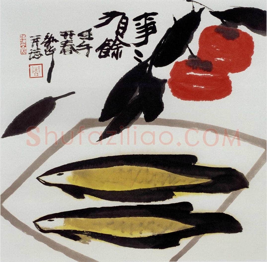 2002年 周韶华 《事事有余》 书画作品