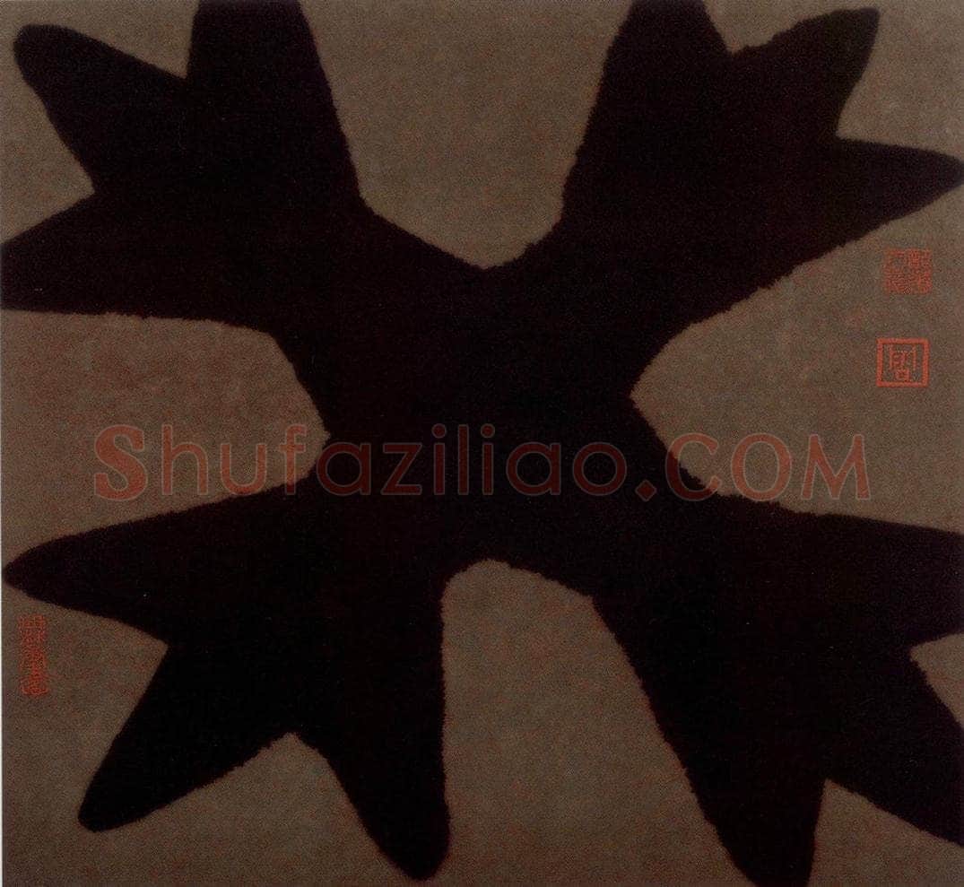 2002年 周韶华 《癸》 书画作品