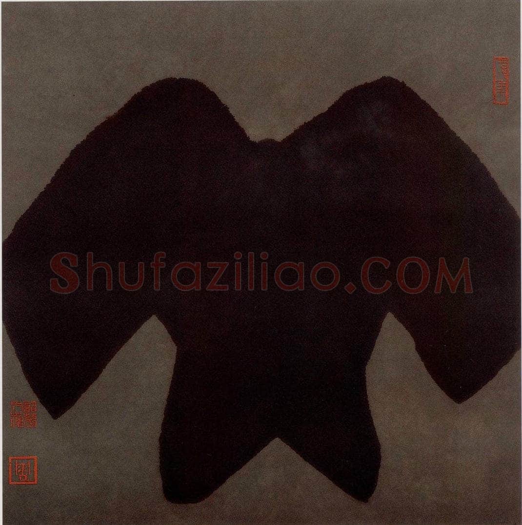 2002年 周韶华 《羌》 书画作品
