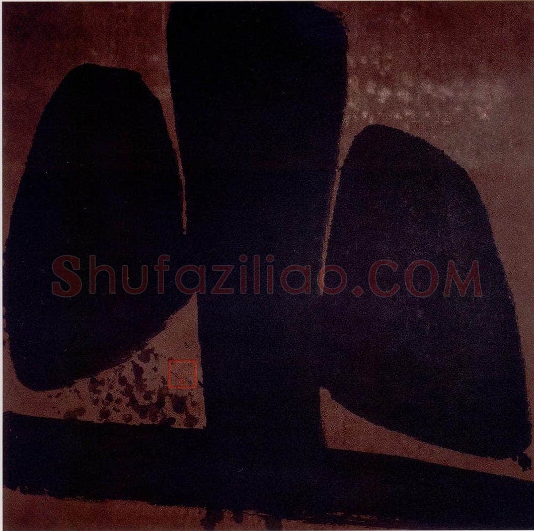 2002年 周韶华 《止》 书画作品