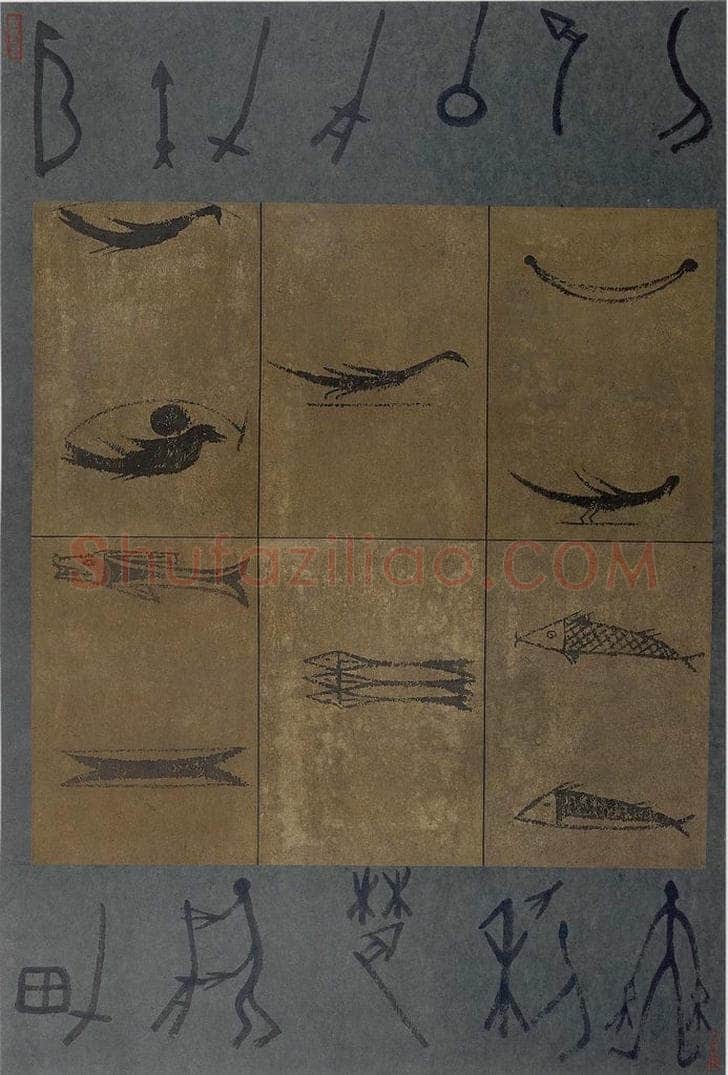 2002年 周韶华 《书画同源》 书画作品