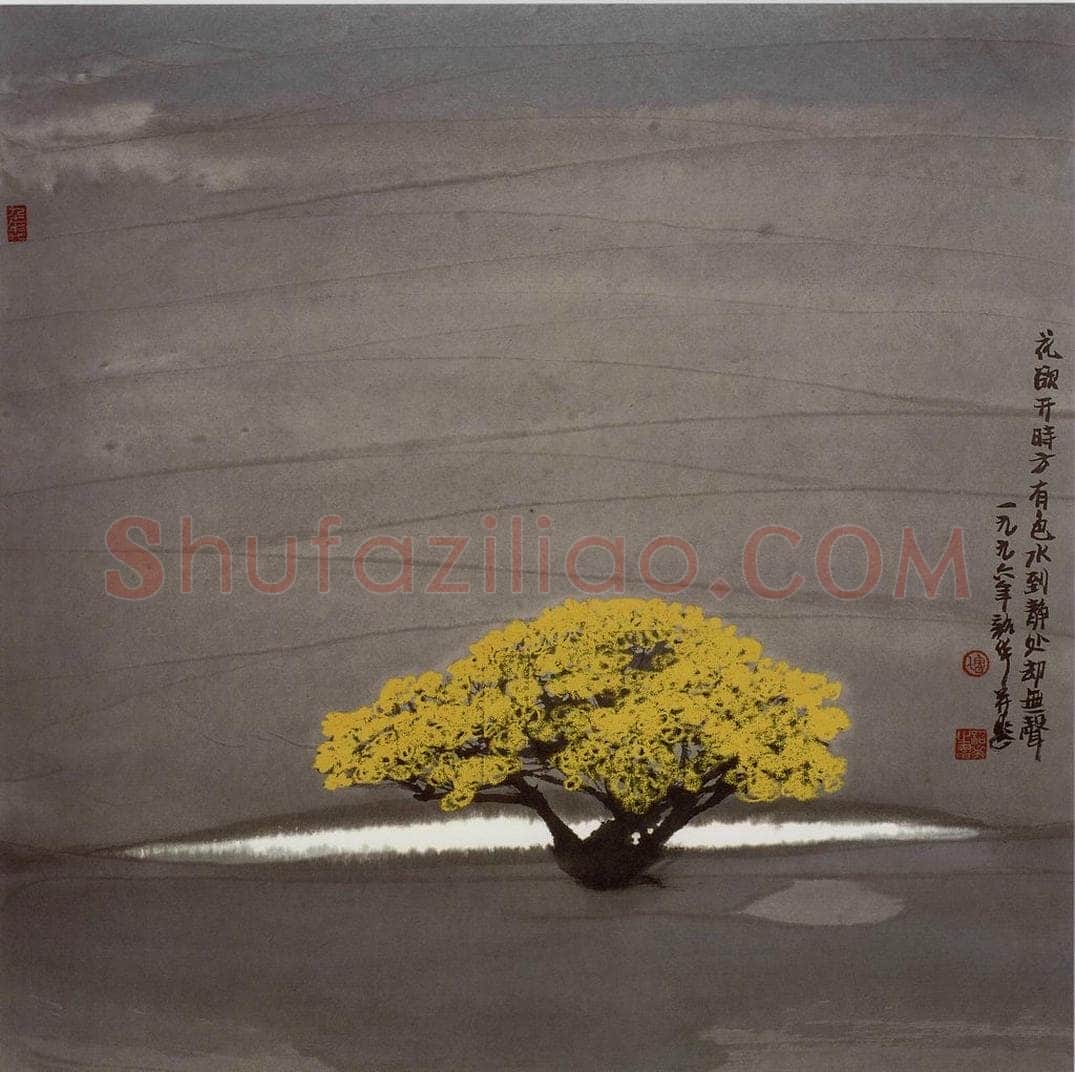 1996年 周韶华 《花开无声》 书画作品