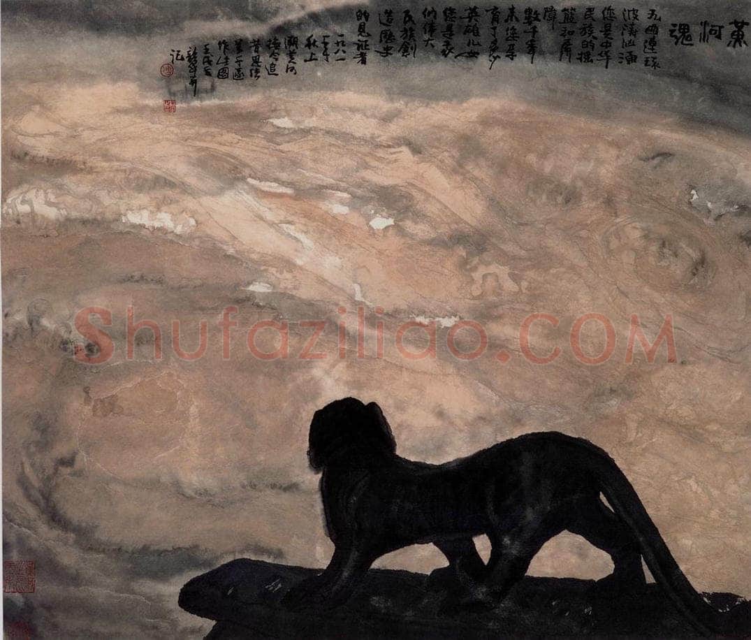 1982年 周韶华 《黄河魂》 书画作品