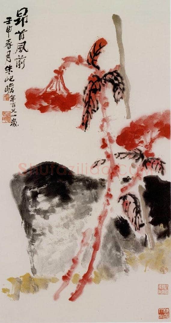 1992年 朱屺瞻 《昂首风前》 书画作品