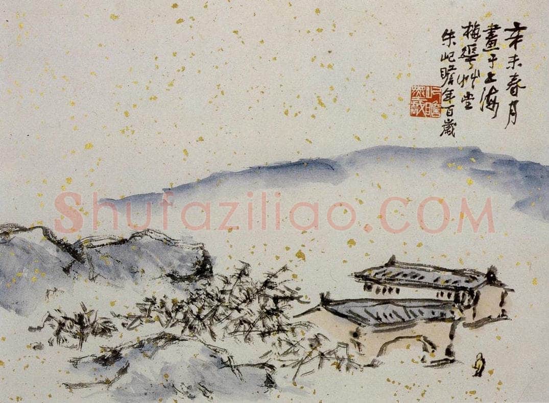 1991年 朱屺瞻 《山水册》 书画作品