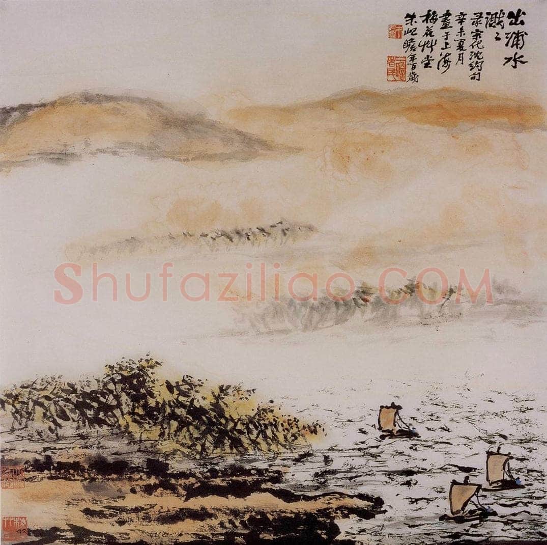1991年 朱屺瞻 《浦水溅溅》 书画作品