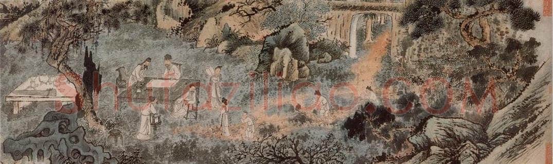 清 石涛 《西园雅图集图卷》 书画作品