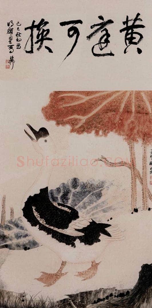 1947年 谢稚柳 《黄庭可换图》 书画作品