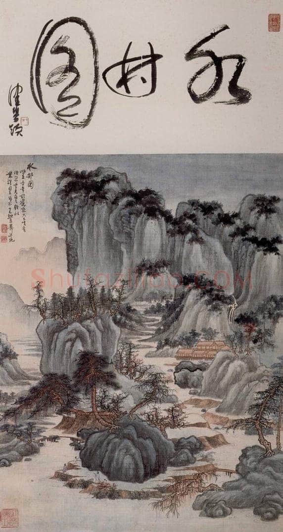 50年代 谢稚柳 《水村图》 书画作品