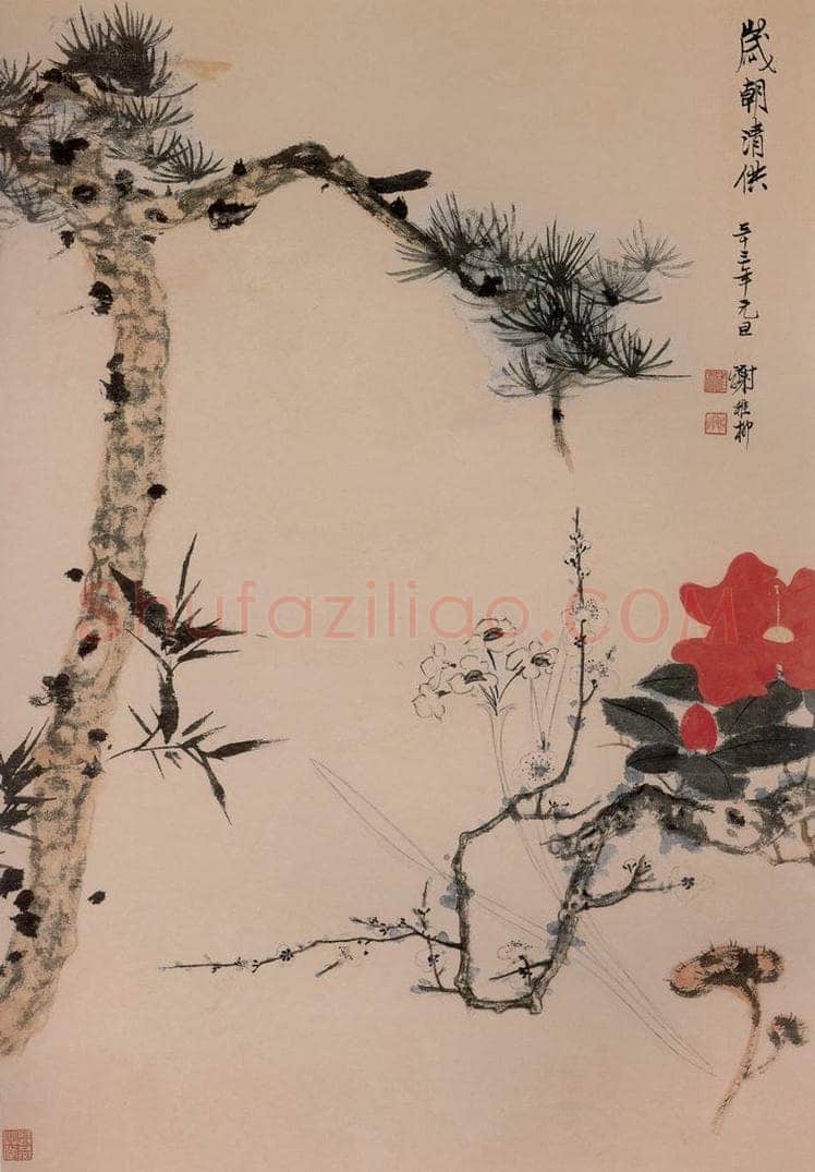 1944年 谢稚柳 《岁照清供图》 书画作品