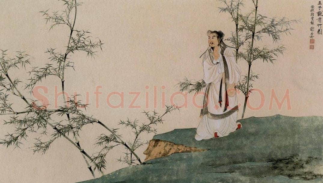 1954年 谢稚柳 《王子猷看竹图》 书画作品