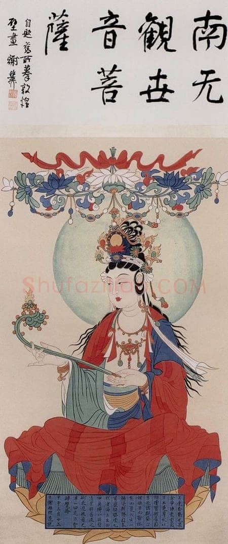 1944年 谢稚柳 《南无观世音菩萨像》 书画作品