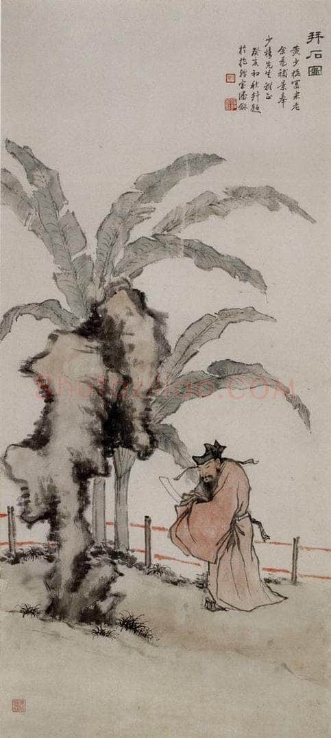 清 黄少梅 《拜石图轴》 书画作品