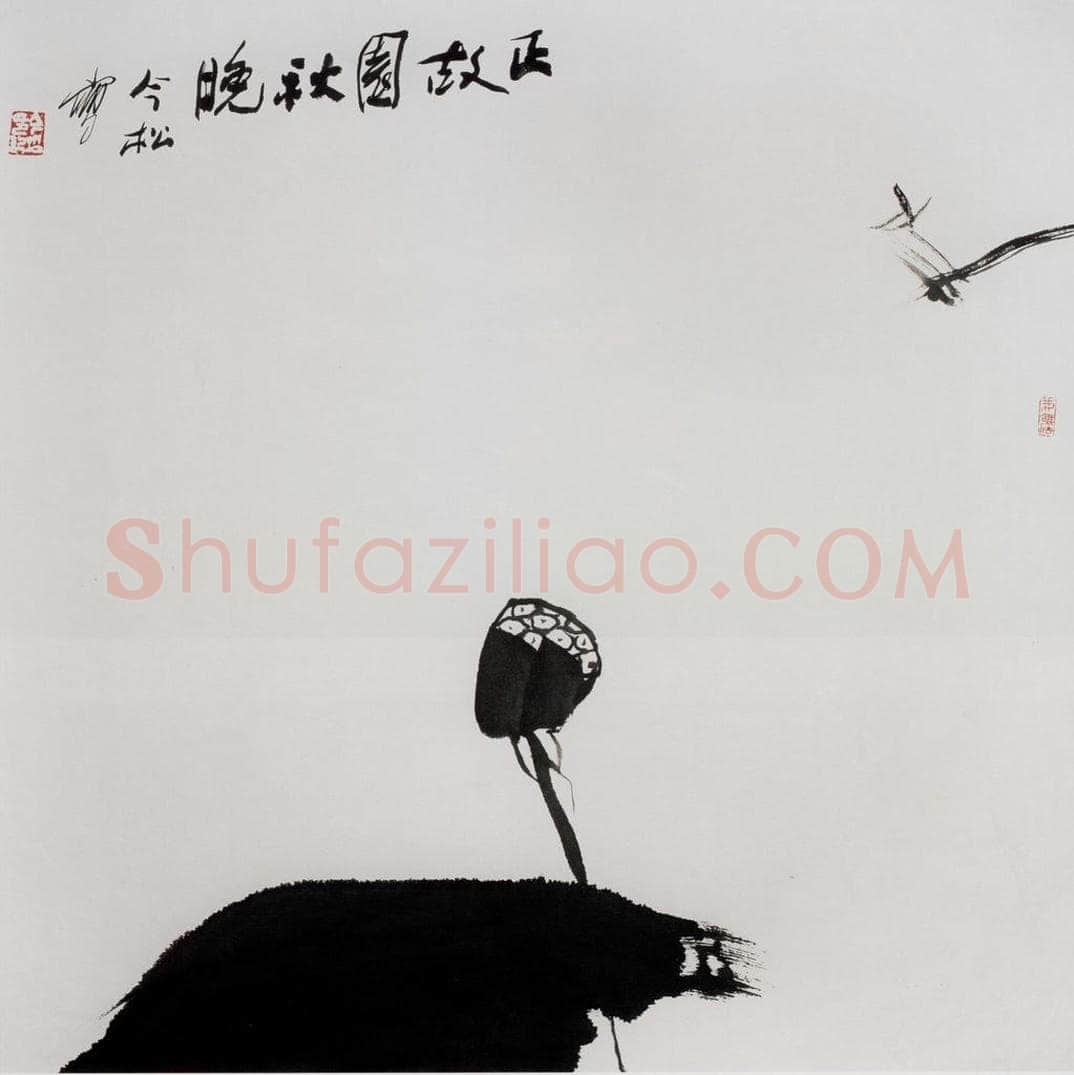1996年 冯今松 《正故园秋晚》 书画作品