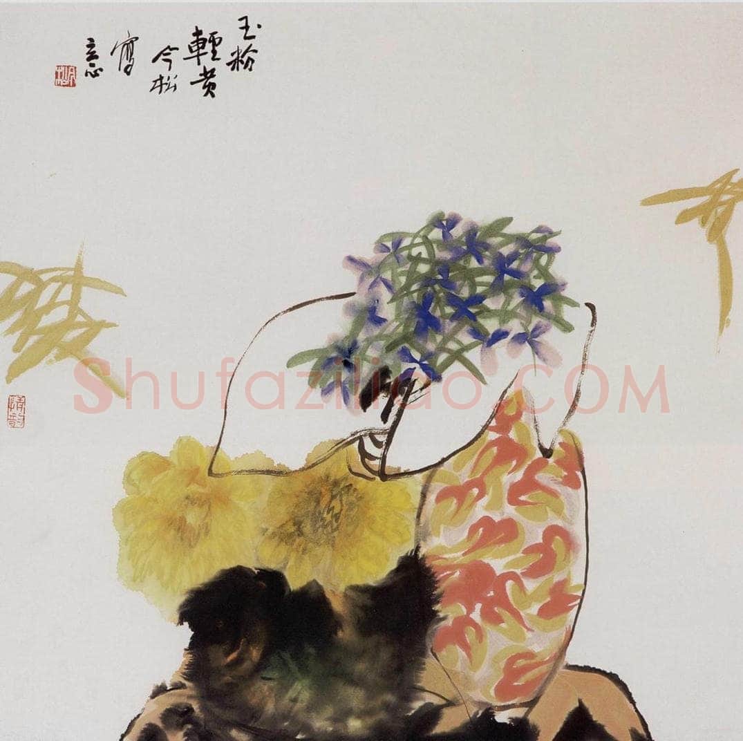 1996年 冯今松 《玉粉轻黄》 书画作品