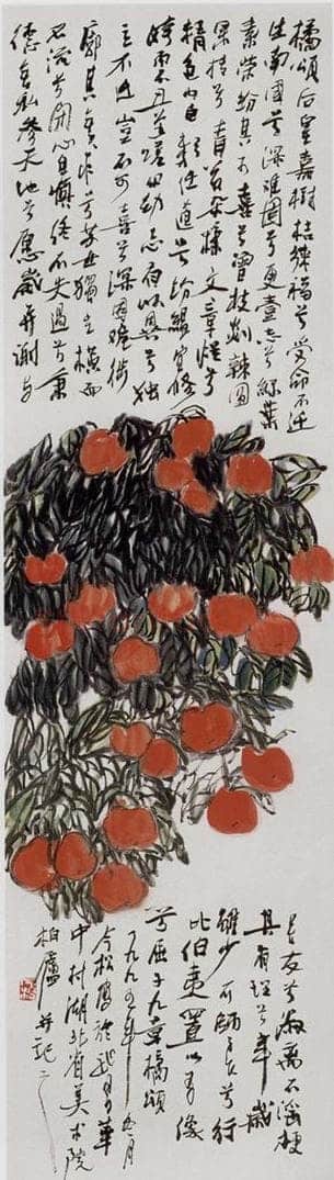1995年 冯今松 《橘颂》 书画作品