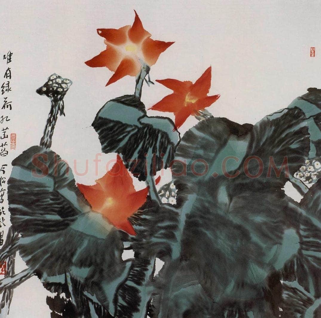 2005年 冯今松 《唯有绿荷红菡萏》 书画作品