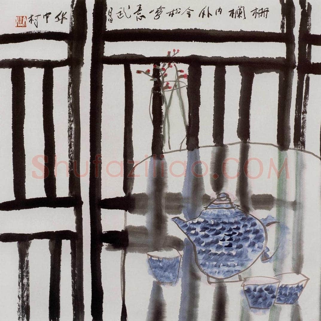 2005年 冯今松 《栅栏内外》 书画作品