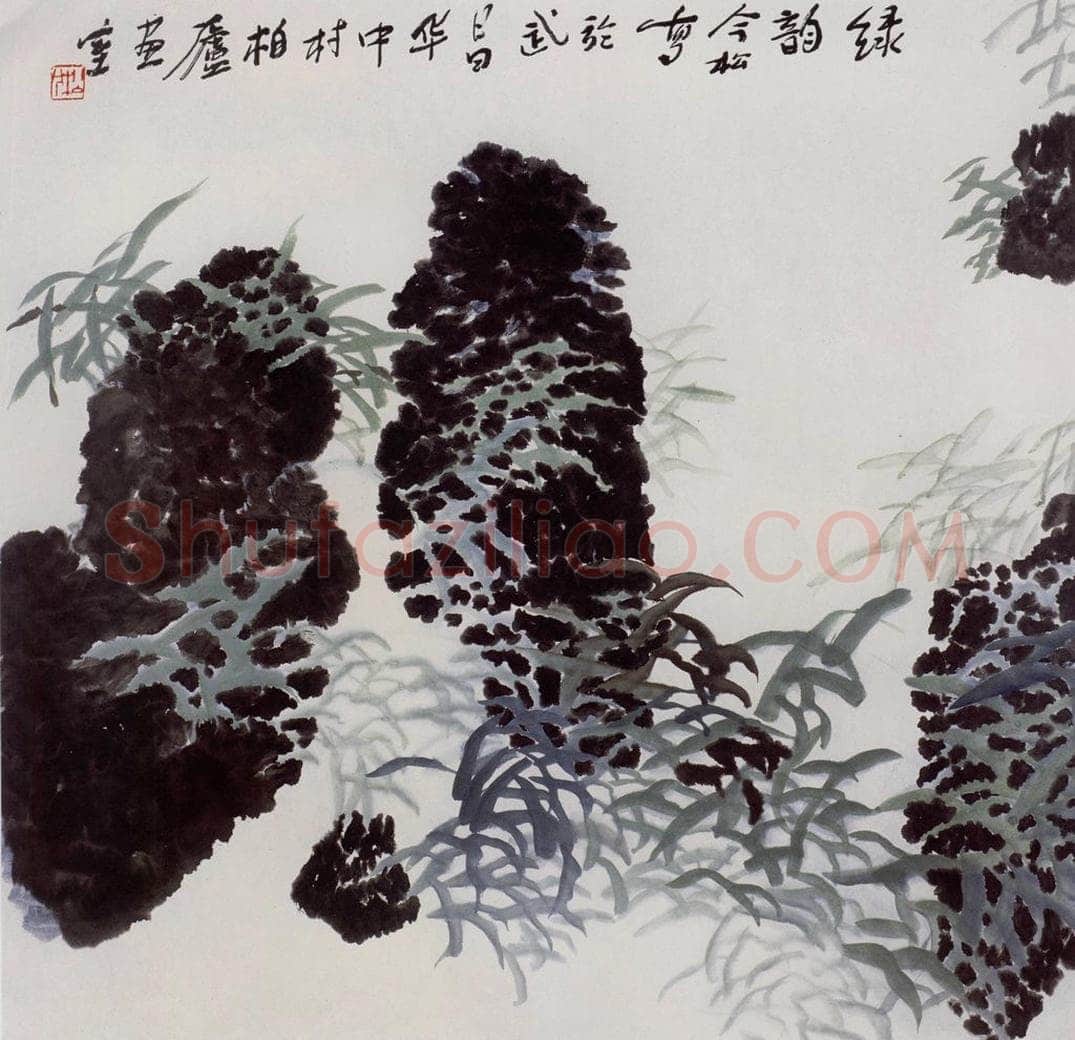 2005年 冯今松 《绿韵》 书画作品